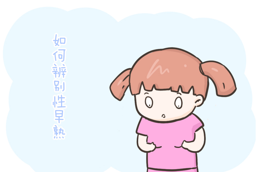 外周性|孩子性早熟发病率显著上升,警惕这几个元凶,生活中最常见