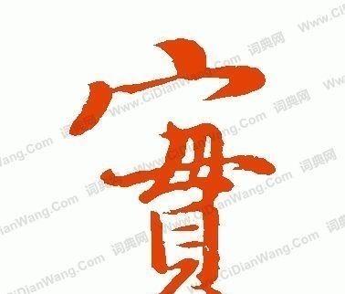 技巧!书法技巧只要看懂这个字的“字眼”,上下结中构的字懂一半
