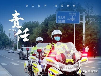 新学期开学，黄山交警护学、宣传忙！