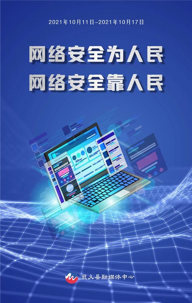 宣传周|【融媒海报】网络安全宣传周丨网络安全为人民 网络安全靠人民