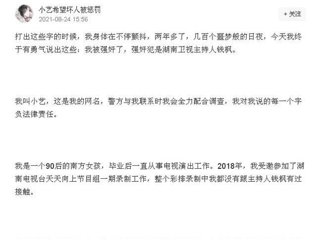 主持人|演藝圈再起波瀾：網(wǎng)曝湖南衛(wèi)視主持人錢某涉性侵……