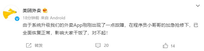 系统|美团外卖回应系统故障问题：系统升级导致
