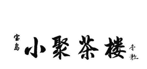 深厚|李敖我写的毛笔字,笔下有功夫,文化素养深厚还没有匠气!