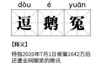 江小白|腾讯被群嘲背后不只是一场全民娱乐这么简单