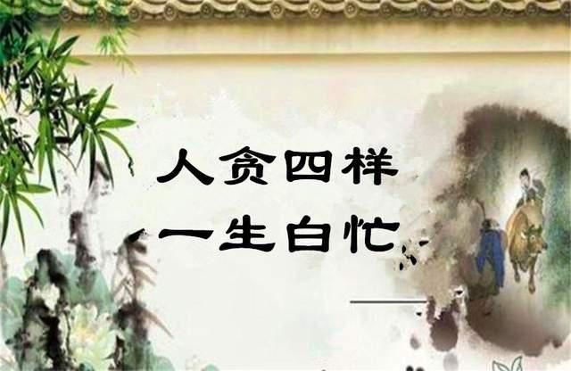 民间|民间俗语:人贪四样,一生白忙,说的是哪4样?