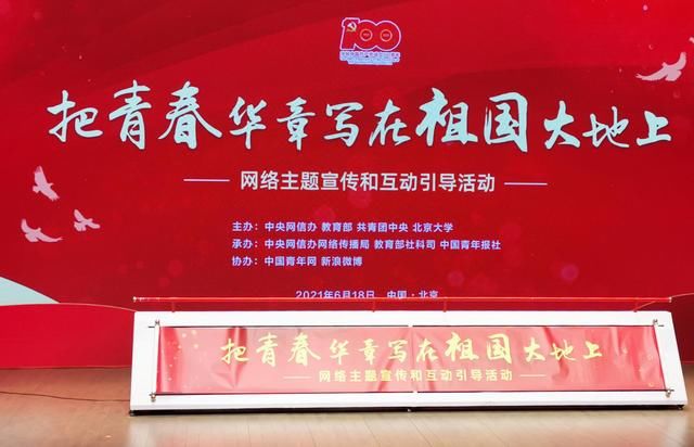 北京大学|“把青春华章写在祖国大地上”网络主题宣传和互动引导活动启动