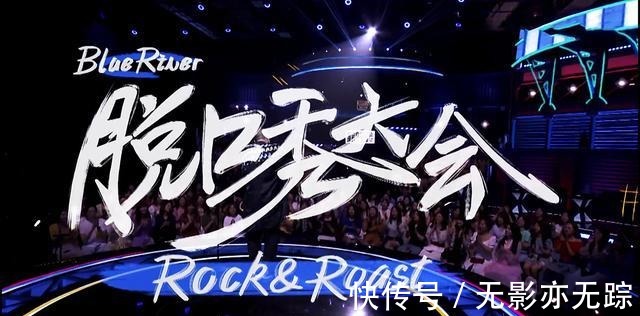 夺冠|《脱口秀大会3》段子素人爆冷夺冠，段子老手集体沦陷，真搞笑