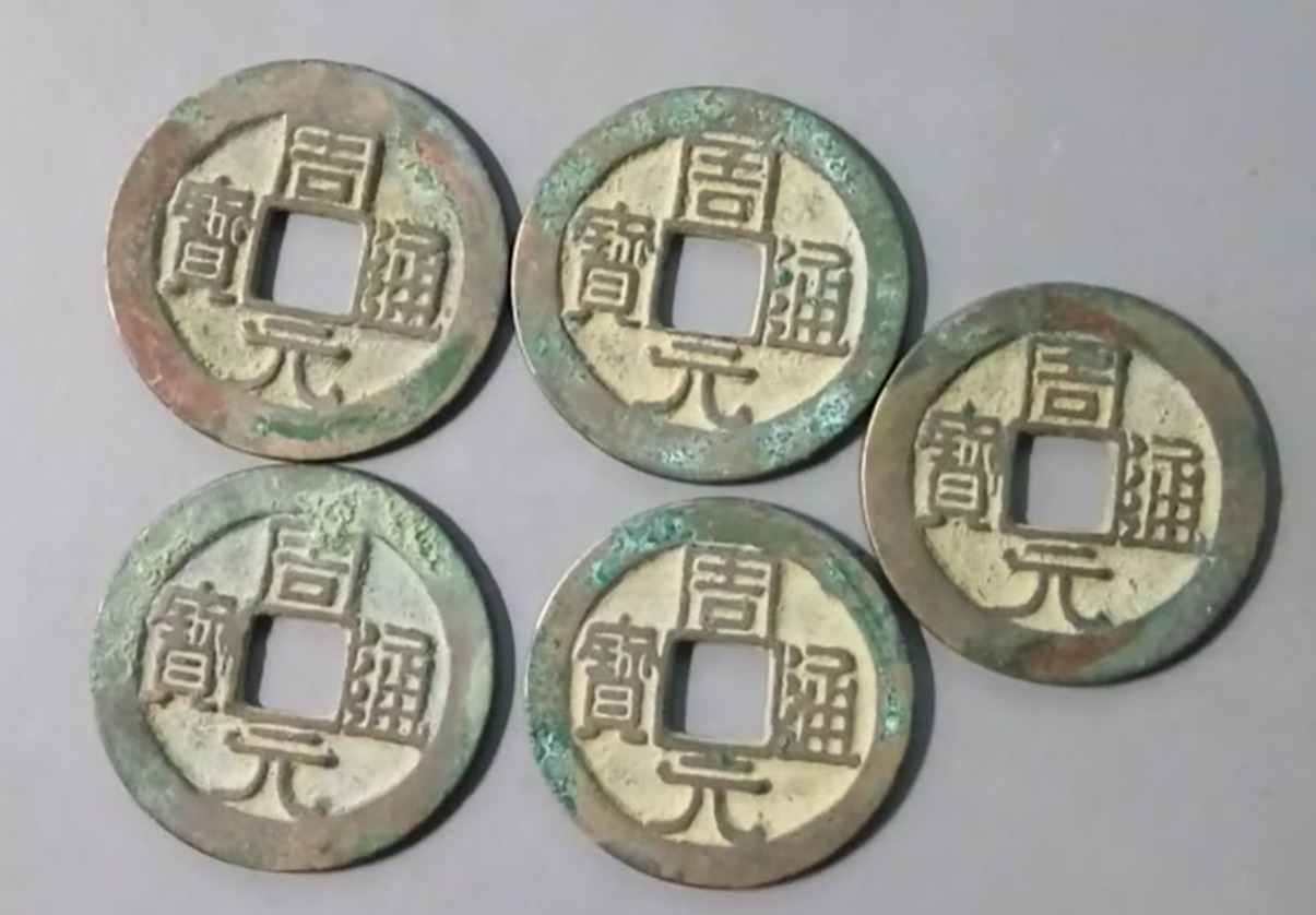 周元通宝@我国历史上真正的罗汉钱,周元通宝