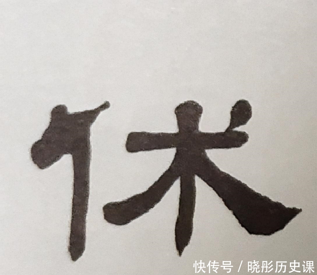 书法|初学隶书的基本功:从一个多余的点画说起