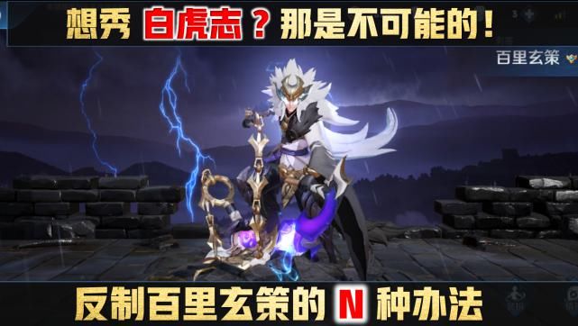 方法|王者荣耀：排位想秀白虎志？那是不可能的！大神教你反制百里玄策的N种