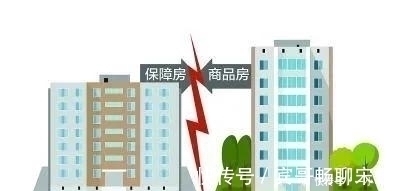 保障房|国家重点关注保障房!以后,人们不用担心买不起房、租不到好房了