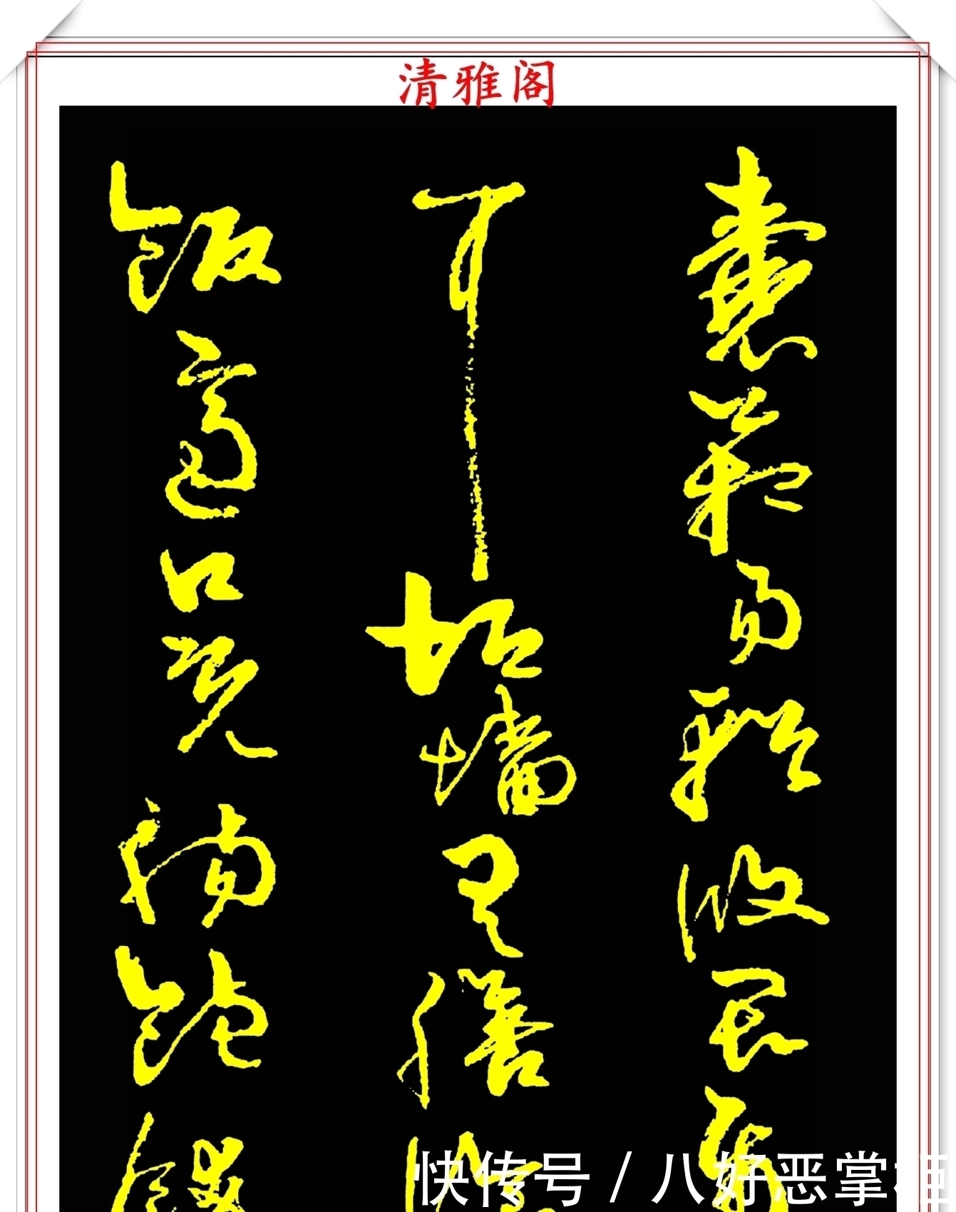 书坛美女宗师周慧珺,草书《千字文》欣赏,清新飘逸,秀丽颀长