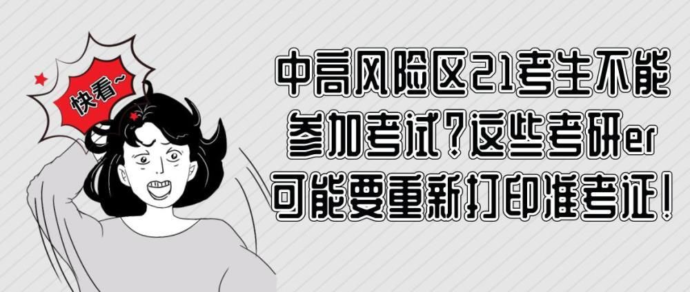 高风险|中高风险区21考生不能参加考试？这些考研er可能要重新打印准考证！