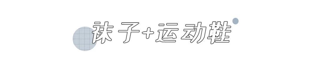 玛丽珍|秋天的时髦，是袜子给的