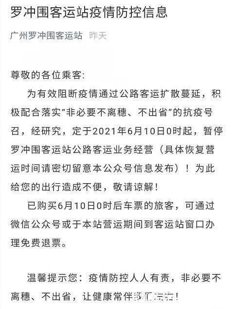 微信公众号|广东新增本土确诊4+2！广州多区深夜通报，多个客运站宣布暂停