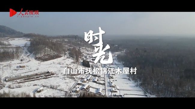 文化广场|人民网推出10部微纪录片带您走进冰雪吉乡遇见幸福生活