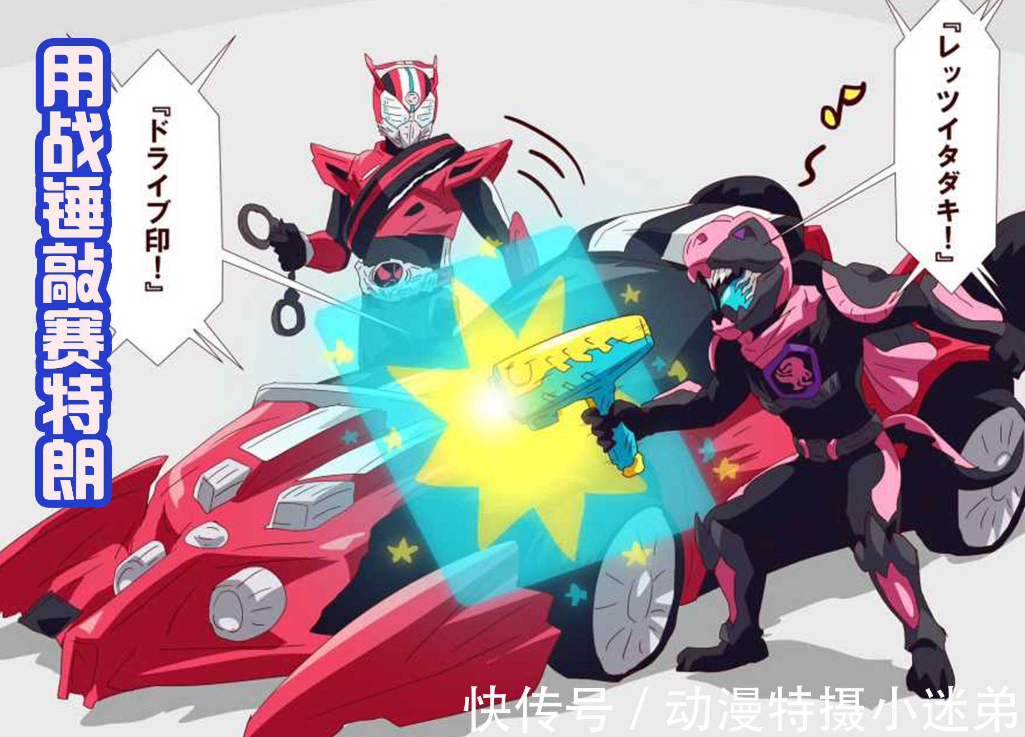 泊进之介|维斯拿着战锤敲到赛特朗,遇到了假面骑士Drive,结果被逮捕