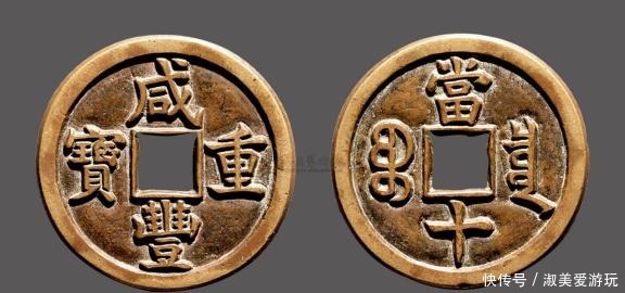 重宝|我不知道原来“咸丰重宝”那么值钱!