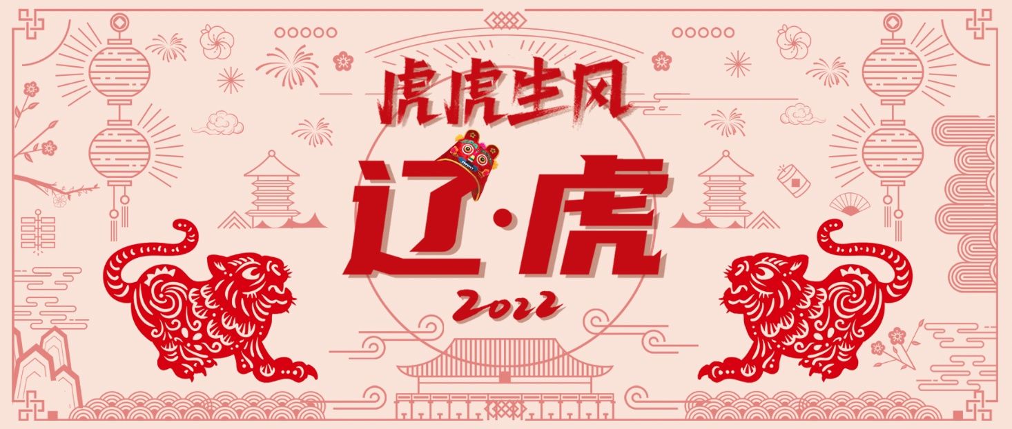 壬寅年|辽·虎｜东北人画东北虎，栩栩如生！壬寅年“虎票”新鲜出炉！