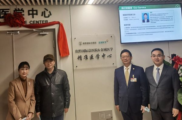 中心|贵州首个精准医学中心在贵黔国际总医院开科运行