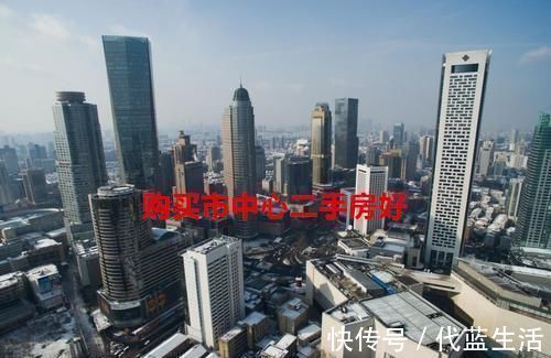 新房|买房子是买市中心的二手房好，还是买偏一点的新房好