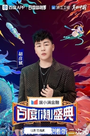 胡彦斌 明星阵容揭秘!黄子韬、姜贞羽、宋雨琦新生代爱豆强势加盟百度潮盛典