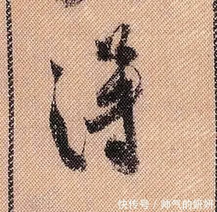 蜀素帖$中华第一美帖米芾《蜀素帖》高清单字,放大后欣赏美得精致!