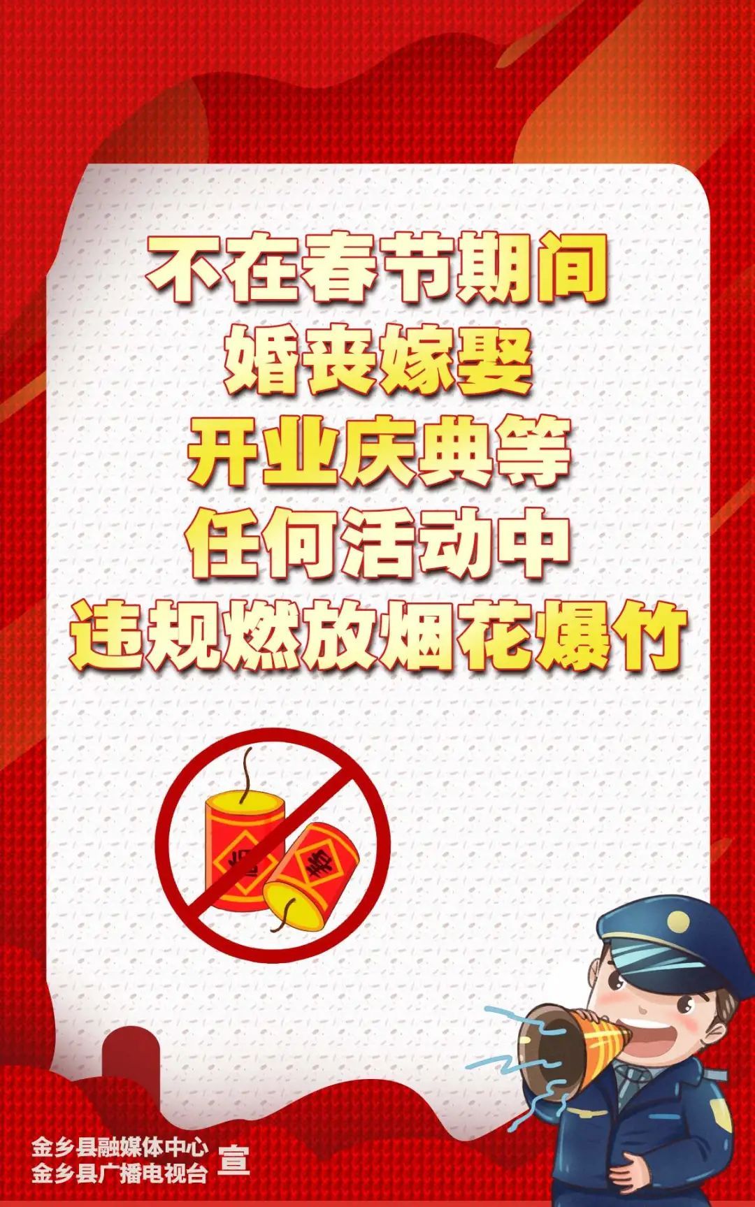 老年|金乡市民，城区禁放烟花爆竹！