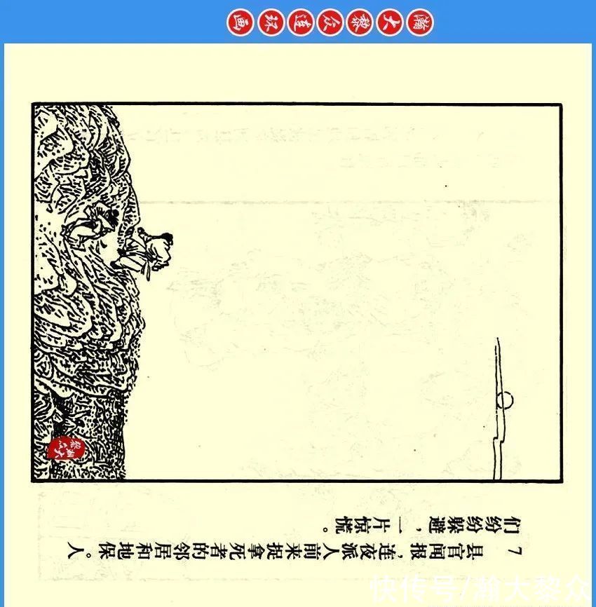  绘画|瀚大黎众｜川版连环画《聊斋故事》24《阳谷朱生》欧治渝绘画