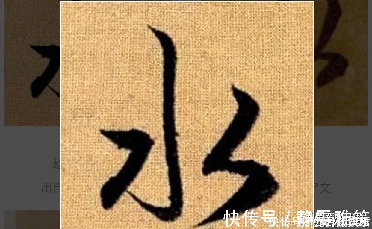 邓文原|怀素两个“水”字延生,祝枝山把这个字玩到了极致,如耍杂技的