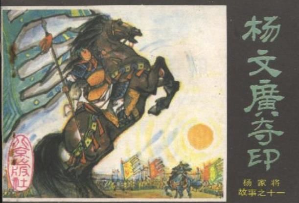 《水浒》杨志口中的三代将门、五候杨令公之后,到底是哪五候