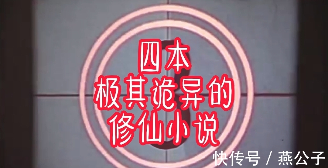 神秘复苏|四本极其诡异的修仙小说