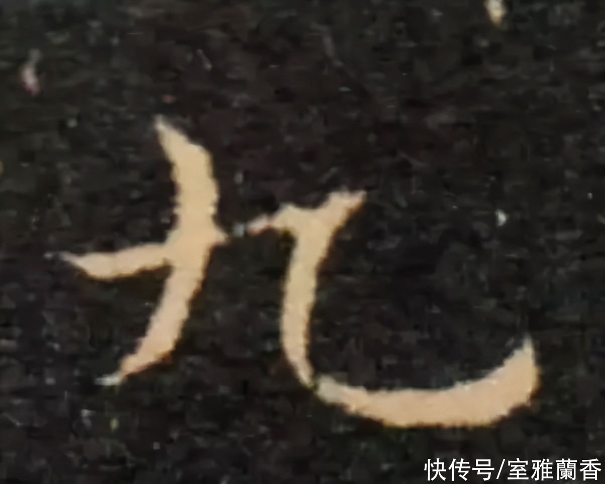  书法|书法｜这一个字虽然简单，但是要写好却不容易