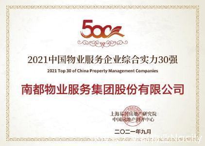 物业|TOP24！南都物业荣获三项行业大奖