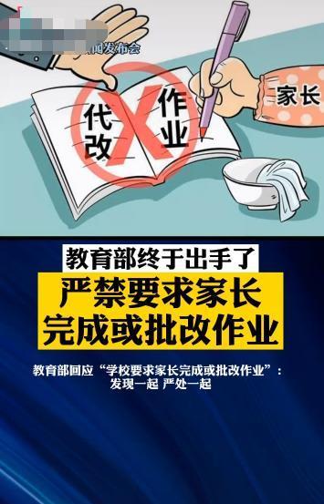 家长|教育部终于出手，严禁家长完成或批改作业，网友：比中彩票还高兴