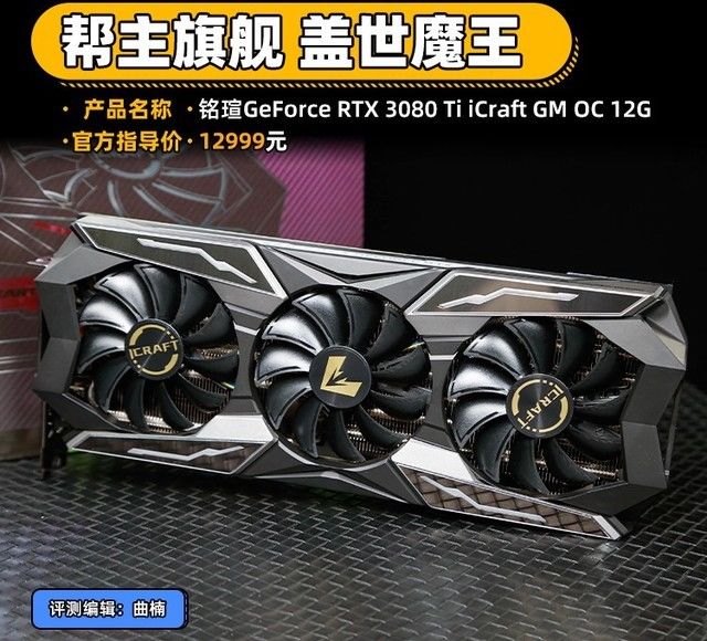 ti|铭瑄RTX 3080Ti iCraft GM评测 盖世魔王