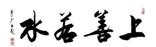 “上善若水”是什么意思?现在就告诉你,其实一般人都理解错了