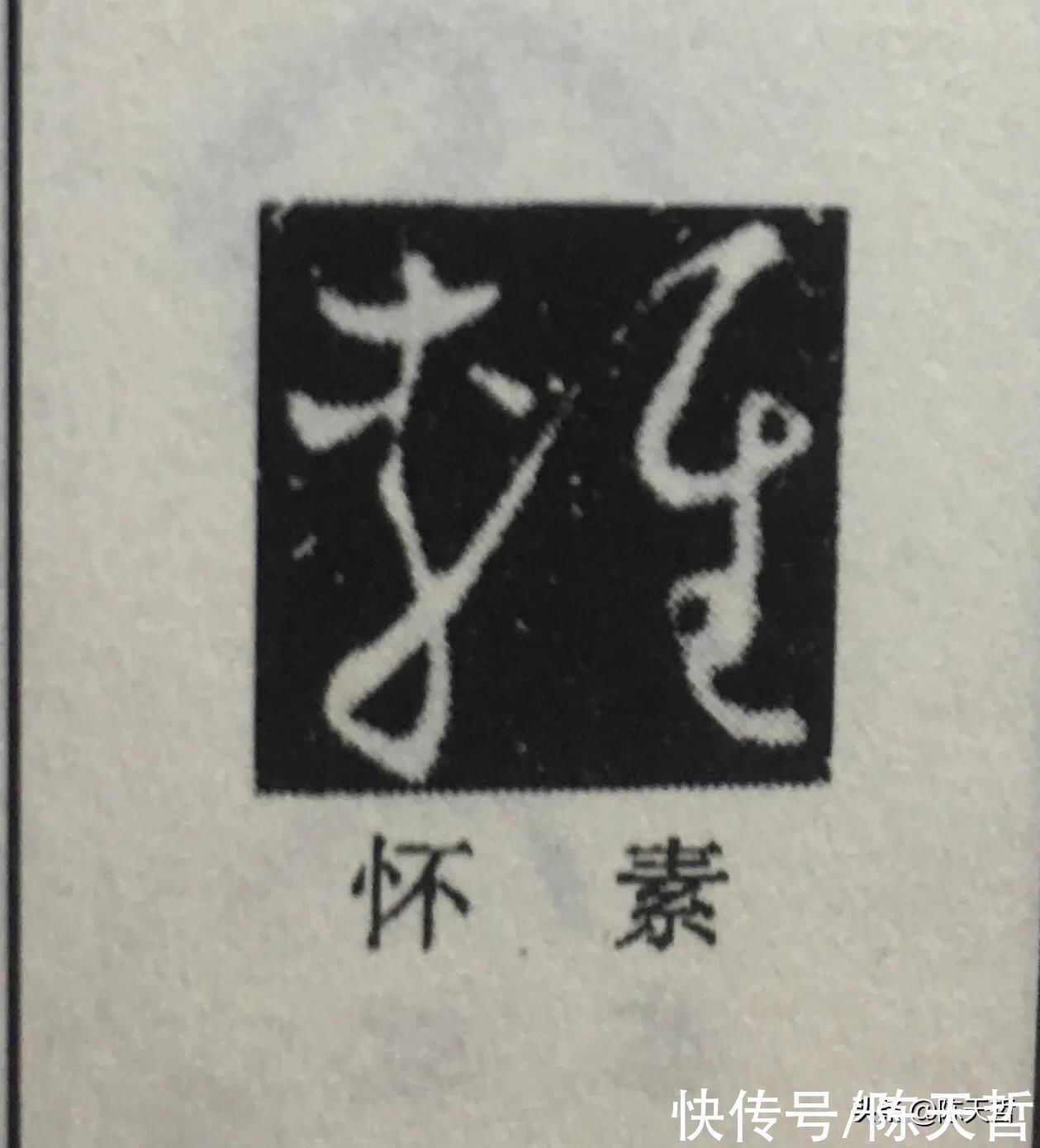 章草#怀素这个字,硬生生把左右结构变成了上下结构