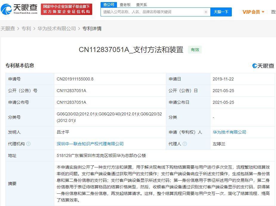 支付|华为公开“支付方法”系列专利