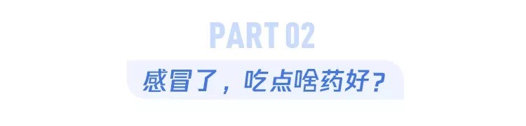 奖门人|奖门人:感冒了,硬扛着不吃药到底好不好?这篇终于说清楚了