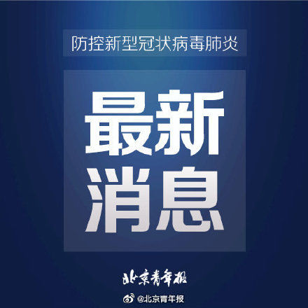 北京青年|北京市卫健委：与本市公布病例轨迹有交集的人员请主动报告