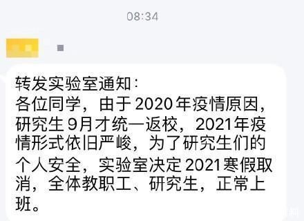 研究生寒假取消？实验室正常上班？东北大学引学生“吐槽”