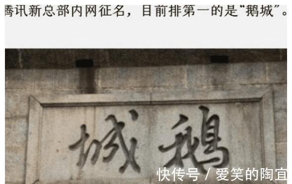 腾讯|“企鹅岛”来了!腾讯全球总部开建,总投资370亿:内网征名第一叫“鹅城”