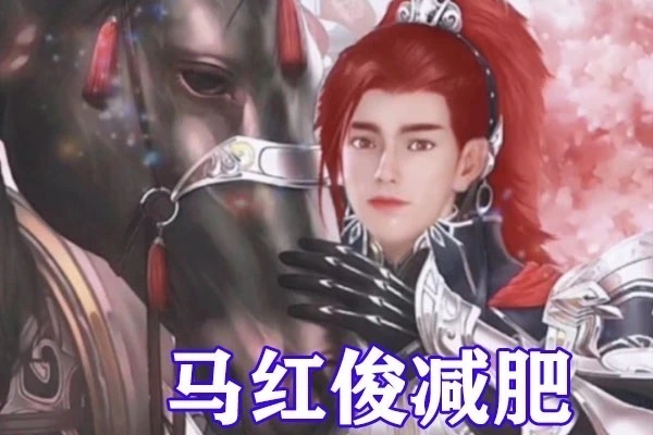 唐三|斗罗大陆:马红俊海神二考得到内丹净化,形象终于升级,型男造型令香香眼红