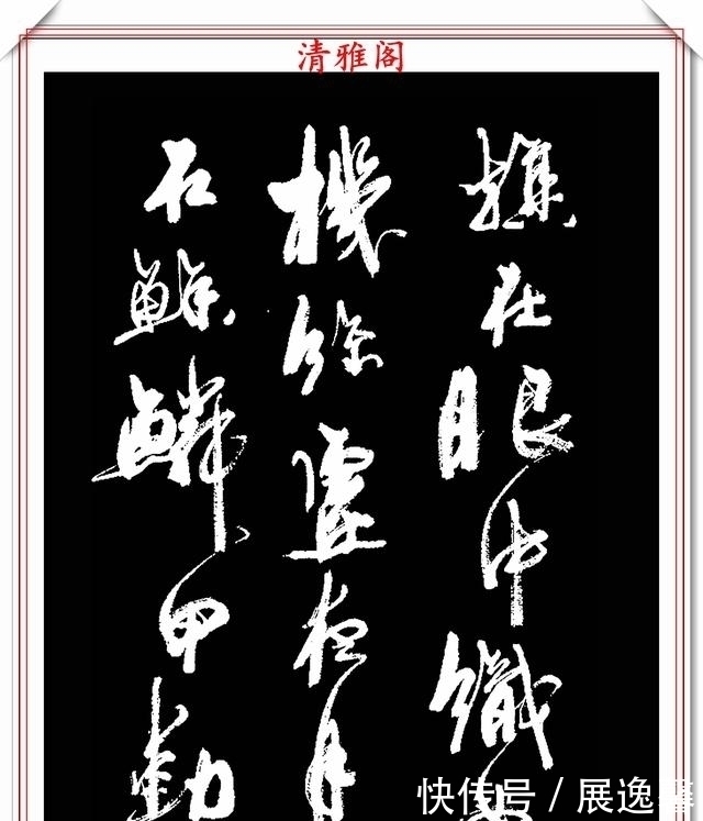 笔势|罕见周慧珺先生行草书法,笔势行云流水,结字古朴遒劲,好书法也