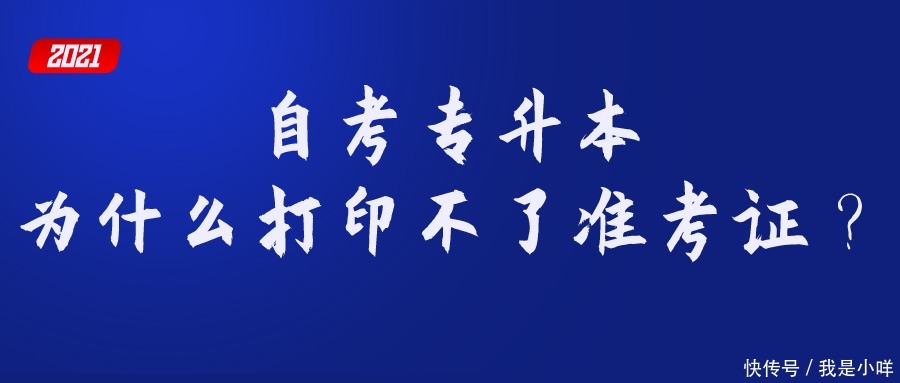 自考专升本为什么打印不了准考证？