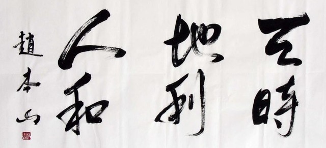 真功夫@赵本山书法有真功夫，并非牛在名人效应上，专家同志别不服！