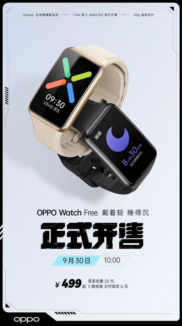 w499元起！OPPO Watch Free正式开售 健康睡眠从一块好表开始