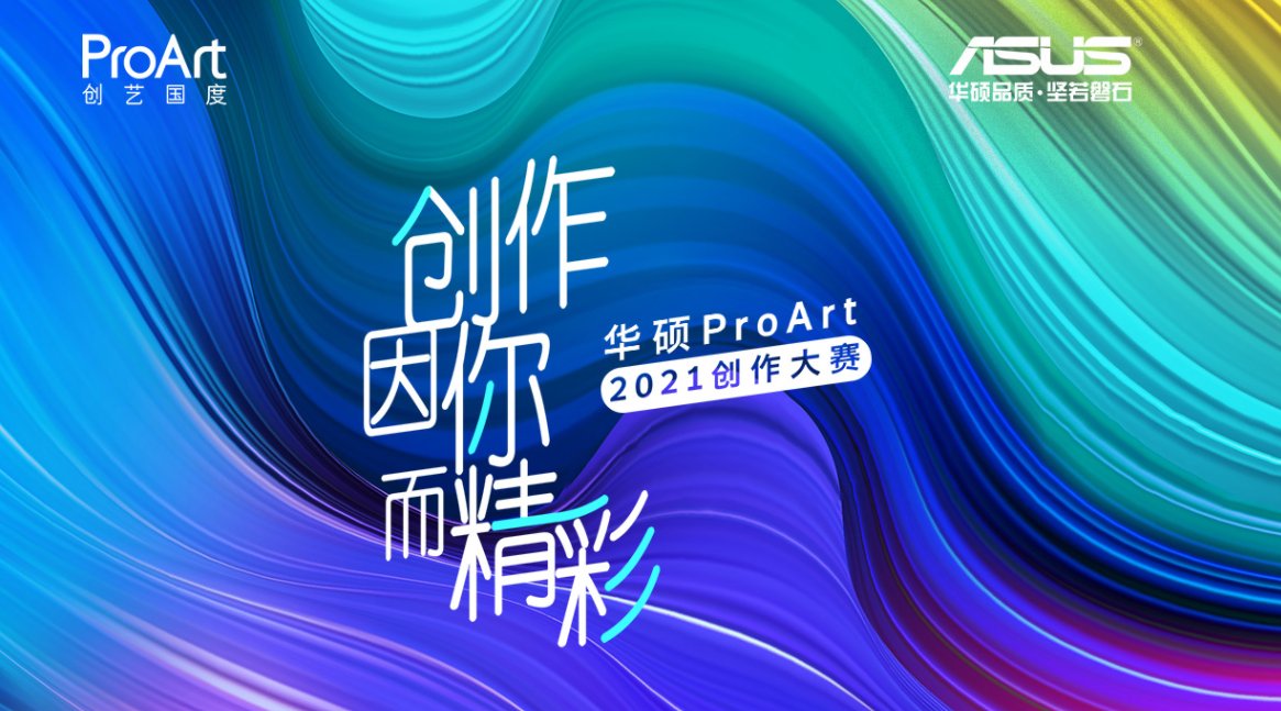 创艺@华硕2021ProArt视觉创作大赛获奖者公布，丰富奖品引人注目