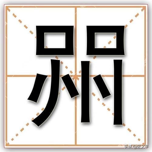 王安石|喌,这个字你认识吗?这个字虽然很生僻,可你却经常挂在嘴边